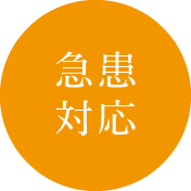 急患対応