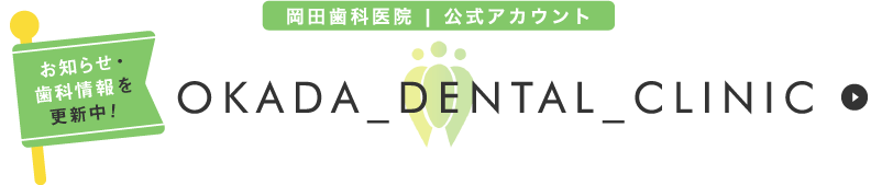 岡田歯科医院 公式インスタグラム お知らせ・歯科情報を更新中！